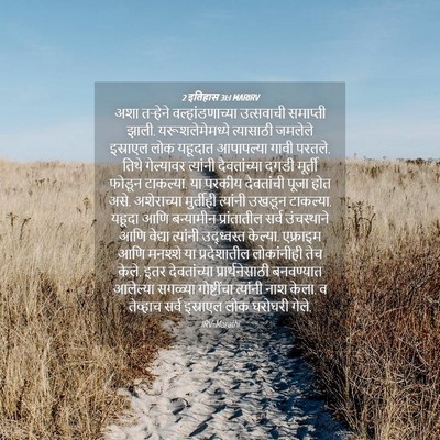 Picture 04 - 2 इतिहास 31:1 MARIRV - अशा तऱ्हेने - Bible Verse Picture