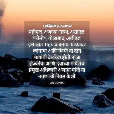 Picture 04 - 2 इतिहास 31:13 MARIRV - यहीएल, अजज्या, नहथ, - Bible Verse Picture
