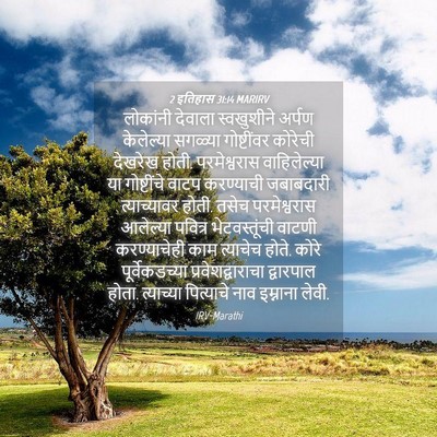Picture 04 - 2 इतिहास 31:14 MARIRV - लोकांनी देवाला - Bible Verse Picture