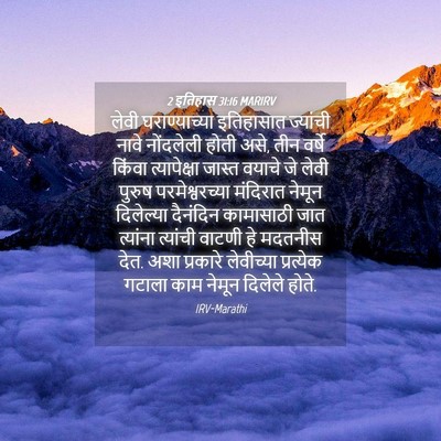Picture 04 - 2 इतिहास 31:16 MARIRV - लेवी घराण्याच्या - Bible Verse Picture