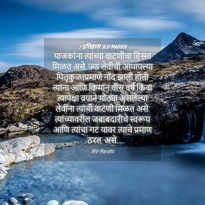 Picture 04 - 2 इतिहास 31:17 MARIRV - याजकांना - Bible Verse Picture