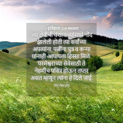 Picture 04 - 2 इतिहास 31:18 MARIRV - ज्या लेवीची - Bible Verse Picture