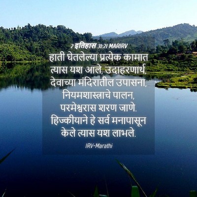 Picture 04 - 2 इतिहास 31:21 MARIRV - हाती घेतलेल्या - Bible Verse Picture
