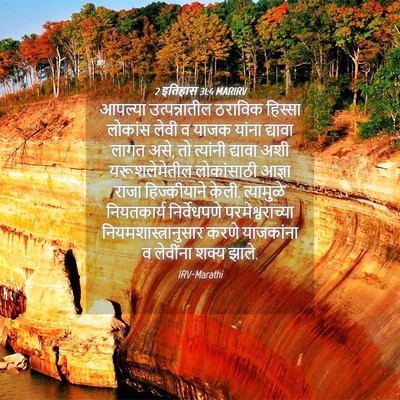 Picture 04 - 2 इतिहास 31:4 MARIRV - आपल्या - Bible Verse Picture