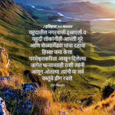 Picture 04 - 2 इतिहास 31:6 MARIRV - यहूदातील नगरवासी - Bible Verse Picture