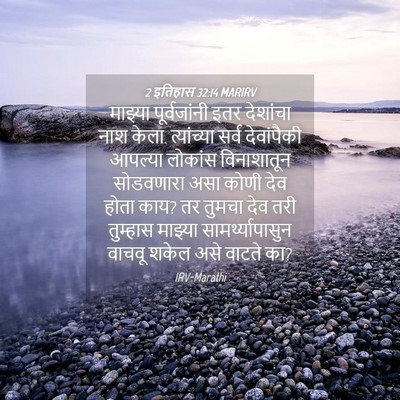 Picture 04 - 2 इतिहास 32:14 MARIRV - माझ्या पूर्वजांनी - Bible Verse Picture