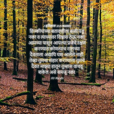 Picture 04 - 2 इतिहास 32:15 MARIRV - हिज्कीयाच्या - Bible Verse Picture