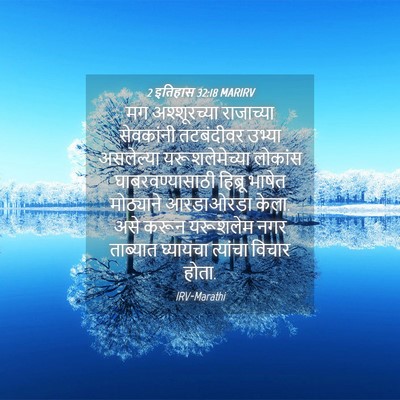 Picture 04 - 2 इतिहास 32:18 MARIRV - मग अश्शूरच्या - Bible Verse Picture