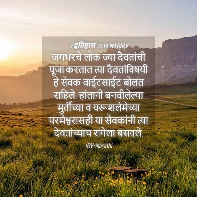 Picture 04 - 2 इतिहास 32:19 MARIRV - जगभरचे लोक ज्या - Bible Verse Picture
