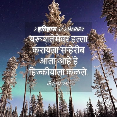 Picture 04 - 2 इतिहास 32:2 MARIRV - यरूशलेमेवर हल्ला - Bible Verse Picture