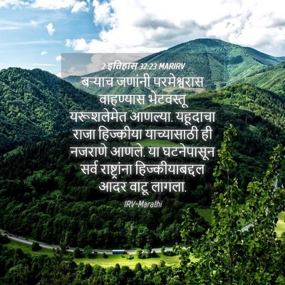 Picture 04 - 2 इतिहास 32:23 MARIRV - बऱ्याच जणांनी - Bible Verse Picture