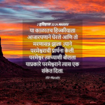 Picture 04 - 2 इतिहास 32:24 MARIRV - या काळातच - Bible Verse Picture