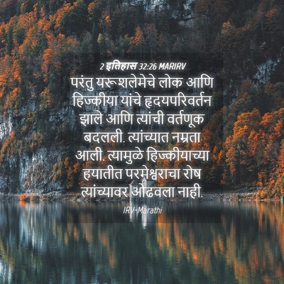 Picture 04 - 2 इतिहास 32:26 MARIRV - परंतु यरूशलेमेचे - Bible Verse Picture