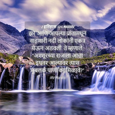 Picture 04 - 2 इतिहास 32:4 MARIRV - झरे आणि आपल्या - Bible Verse Picture