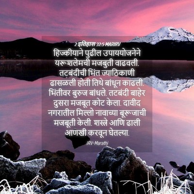 Picture 04 - 2 इतिहास 32:5 MARIRV - हिज्कीयाने पुढील - Bible Verse Picture