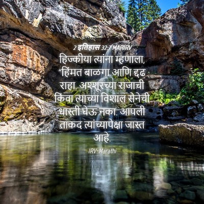 Picture 04 - 2 इतिहास 32:7 MARIRV - हिज्कीया त्यांना - Bible Verse Picture