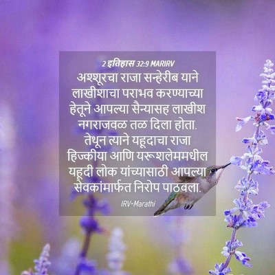 Picture 04 - 2 इतिहास 32:9 MARIRV - अश्शूरचा राजा - Bible Verse Picture