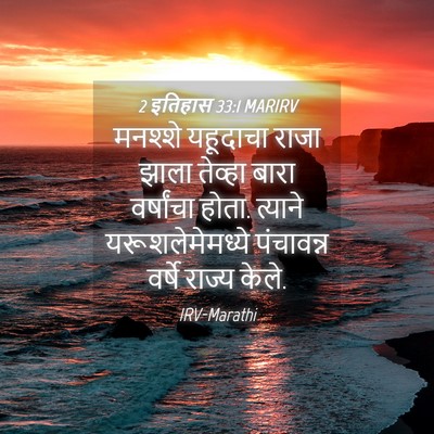Picture 04 - 2 इतिहास 33:1 MARIRV - मनश्शे यहूदाचा - Bible Verse Picture