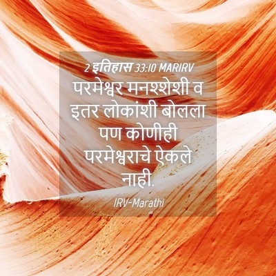 Picture 04 - 2 इतिहास 33:10 MARIRV - परमेश्वर मनश्शेशी - Bible Verse Picture