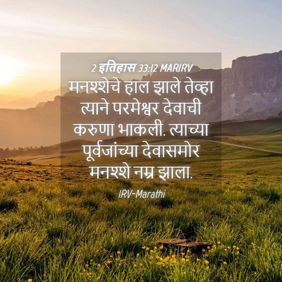 Picture 04 - 2 इतिहास 33:12 MARIRV - मनश्शेचे हाल झाले - Bible Verse Picture