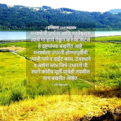 Picture 04 - 2 इतिहास 33:19 MARIRV - मनश्शेची - Bible Verse Picture