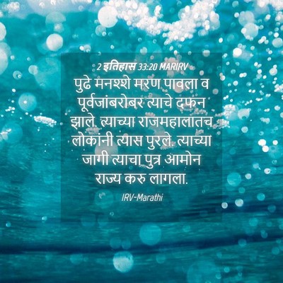 Picture 04 - 2 इतिहास 33:20 MARIRV - पुढे मनश्शे मरण - Bible Verse Picture