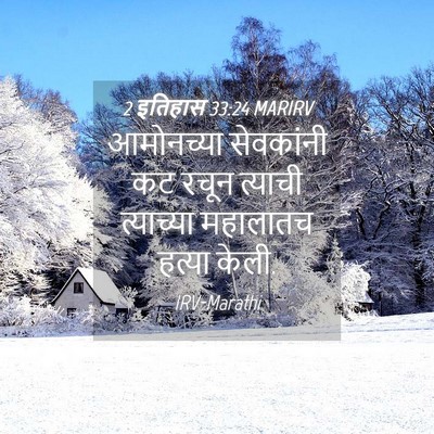 Picture 04 - 2 इतिहास 33:24 MARIRV - आमोनच्या सेवकांनी - Bible Verse Picture