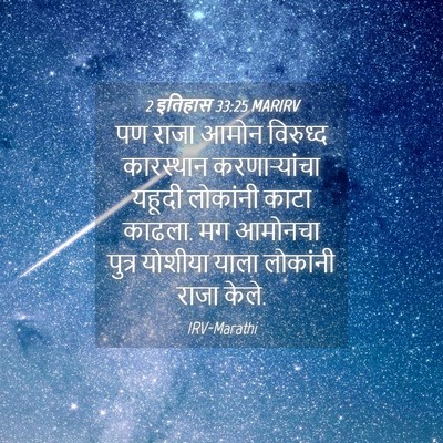 Picture 04 - 2 इतिहास 33:25 MARIRV - पण राजा आमोन - Bible Verse Picture