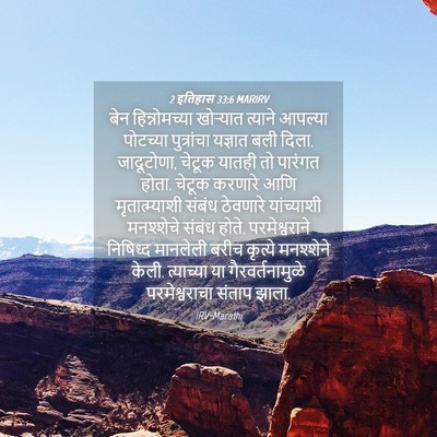 Picture 04 - 2 इतिहास 33:6 MARIRV - बेन हिन्नोमच्या - Bible Verse Picture