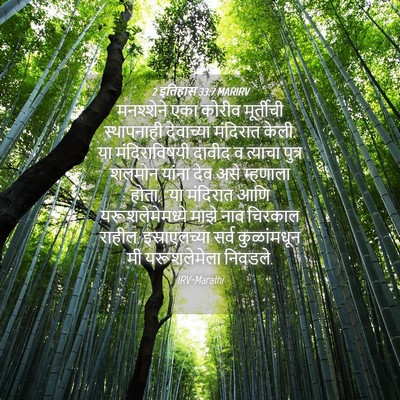 Picture 04 - 2 इतिहास 33:7 MARIRV - मनश्शेने एका - Bible Verse Picture
