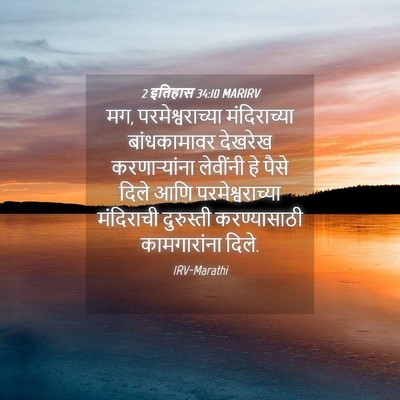 Picture 04 - 2 इतिहास 34:10 MARIRV - मग, परमेश्वराच्या - Bible Verse Picture