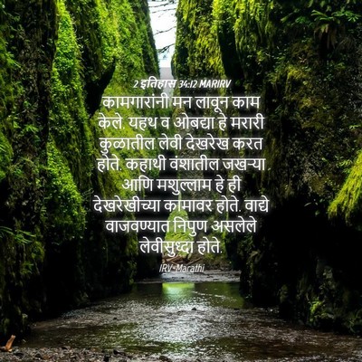 Picture 04 - 2 इतिहास 34:12 MARIRV - कामगारांनी मन - Bible Verse Picture