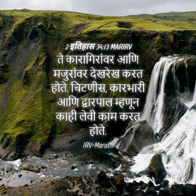 Picture 04 - 2 इतिहास 34:13 MARIRV - ते कारागिरांवर - Bible Verse Picture