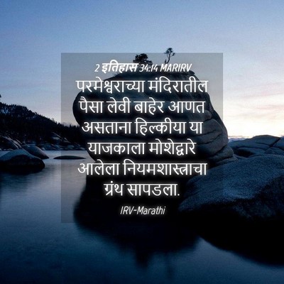 Picture 04 - 2 इतिहास 34:14 MARIRV - परमेश्वराच्या - Bible Verse Picture