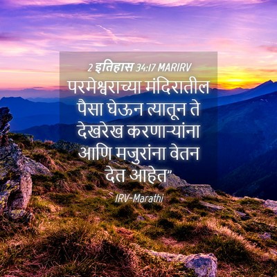 Picture 04 - 2 इतिहास 34:17 MARIRV - परमेश्वराच्या - Bible Verse Picture