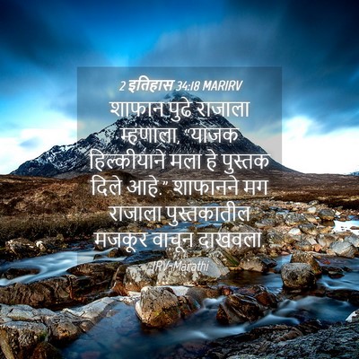 Picture 04 - 2 इतिहास 34:18 MARIRV - शाफान पुढे राजाला - Bible Verse Picture