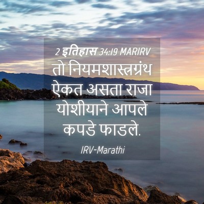 Picture 04 - 2 इतिहास 34:19 MARIRV - तो - Bible Verse Picture