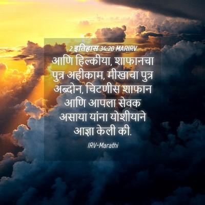 Picture 04 - 2 इतिहास 34:20 MARIRV - आणि हिल्कीया, - Bible Verse Picture
