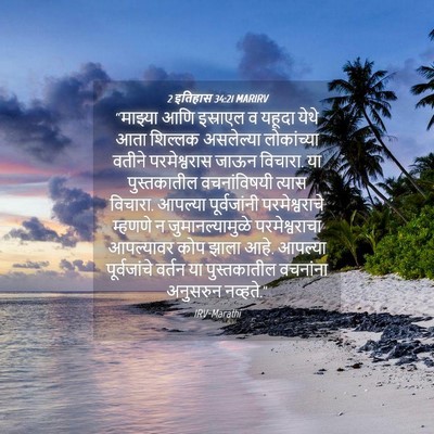 Picture 04 - 2 इतिहास 34:21 MARIRV - “माझ्या आणि - Bible Verse Picture