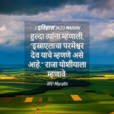 Picture 04 - 2 इतिहास 34:23 MARIRV - हुल्दा त्यांना - Bible Verse Picture