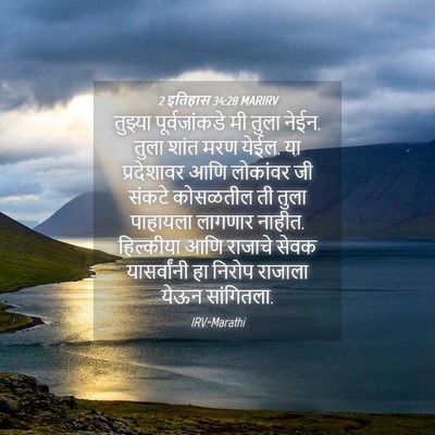 Picture 04 - 2 इतिहास 34:28 MARIRV - तुझ्या - Bible Verse Picture