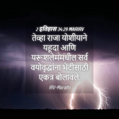 Picture 04 - 2 इतिहास 34:29 MARIRV - तेव्हा राजा - Bible Verse Picture