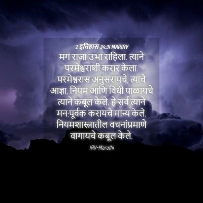 Picture 04 - 2 इतिहास 34:31 MARIRV - मग राजा उभा राहिला. - Bible Verse Picture