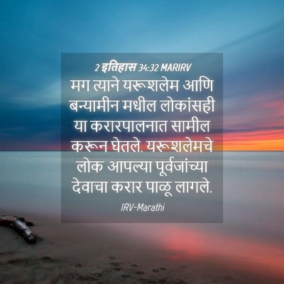 Picture 04 - 2 इतिहास 34:32 MARIRV - मग त्याने यरूशलेम - Bible Verse Picture