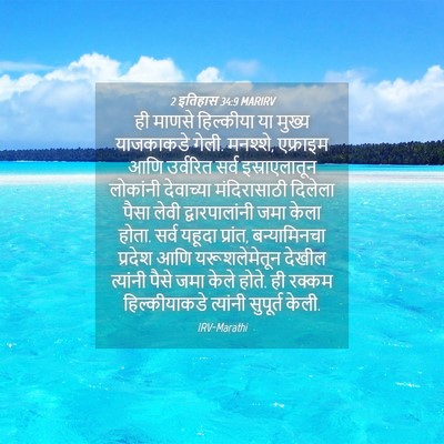 Picture 04 - 2 इतिहास 34:9 MARIRV - ही माणसे हिल्कीया - Bible Verse Picture