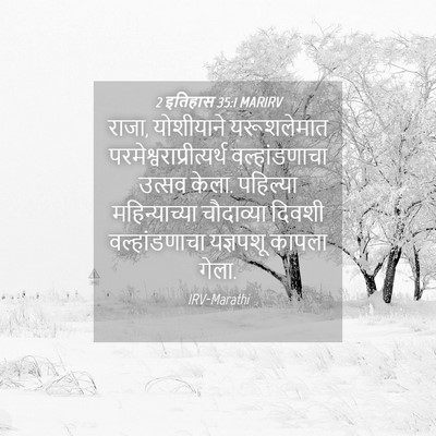 Picture 04 - 2 इतिहास 35:1 MARIRV - राजा, योशीयाने - Bible Verse Picture