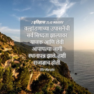 Picture 04 - 2 इतिहास 35:10 MARIRV - वल्हांडणाच्या - Bible Verse Picture