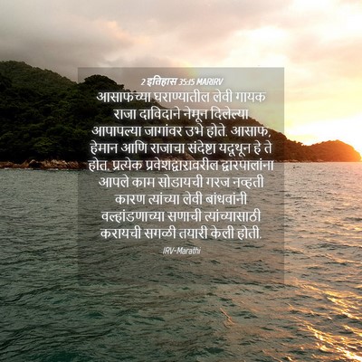 Picture 04 - 2 इतिहास 35:15 MARIRV - आसाफच्या - Bible Verse Picture