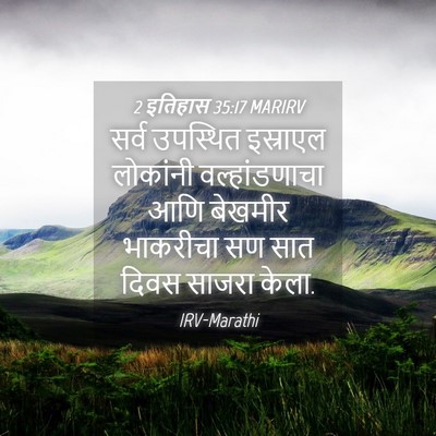 Picture 04 - 2 इतिहास 35:17 MARIRV - सर्व उपस्थित - Bible Verse Picture
