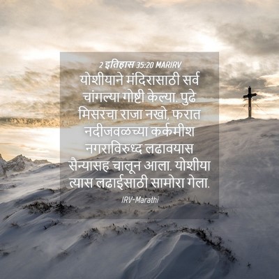 Picture 04 - 2 इतिहास 35:20 MARIRV - योशीयाने - Bible Verse Picture